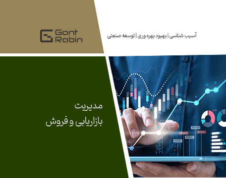 مدیریت بازاریابی و فروش