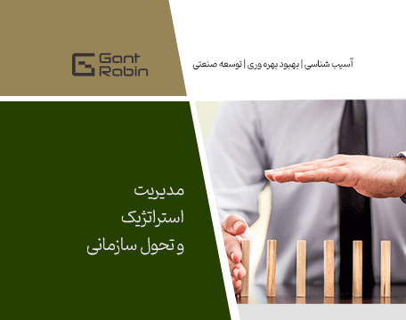 مدیریت استراتژیک و تحول سازمانی