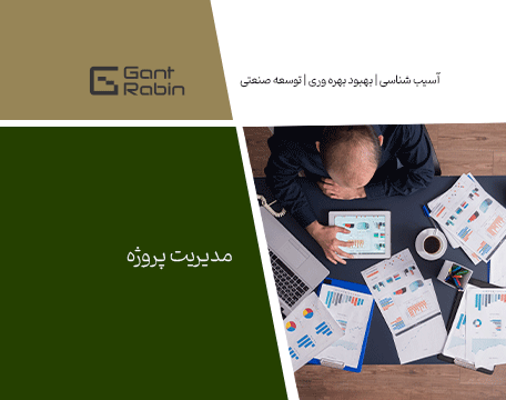 مدیریت پروژه