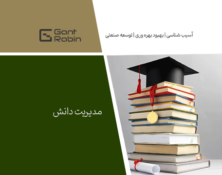 مدیریت دانش