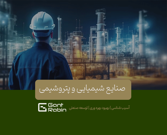 صنایع شیمیایی و پتروشیمی