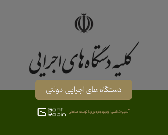 دستگاه های اجرایی دولتی