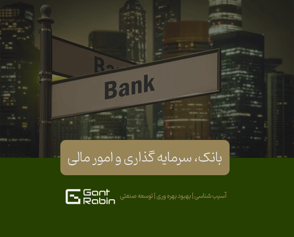 بانک، سرمایه گذاری و امورمالی