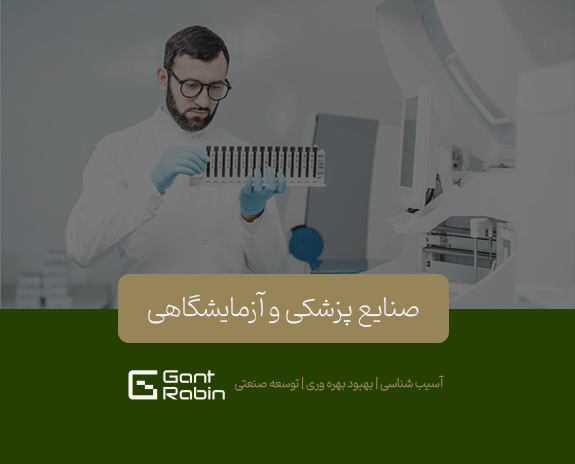 صنایع پزشکی و آزمایشگاهی