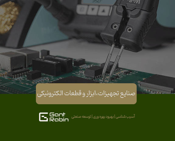 صنایع تجهیزات، ابزار و قطعات الکترونیکی