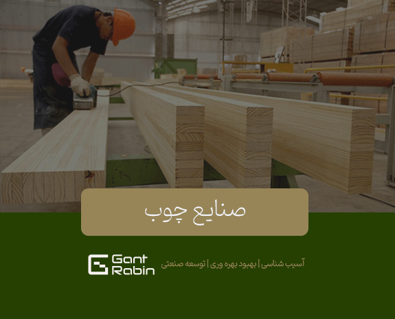 صنایع چوب