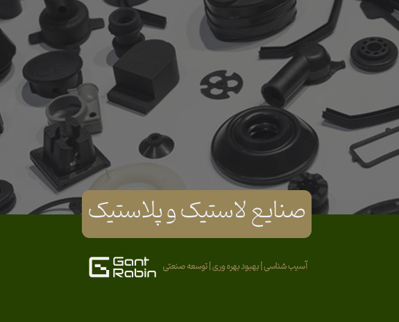 صنایع لاستیک و پلاستیک