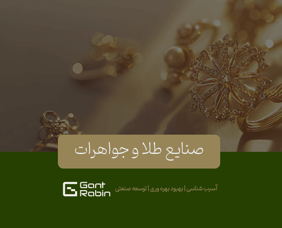 صنایع طلا و جواهرات