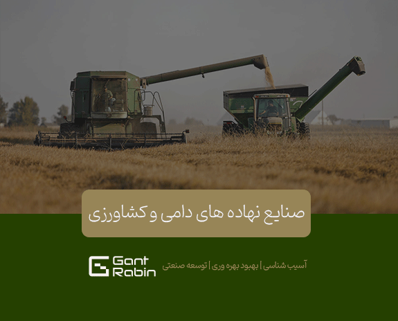 صنایع نهاده های دامی و کشاورزی