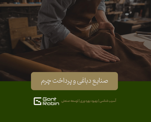 صنایع دباغی و پرداخت چرم