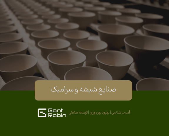 صنایع شیشه و سرامیک