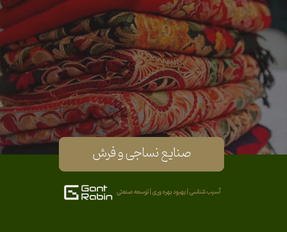 صنایع نساجی و فرش