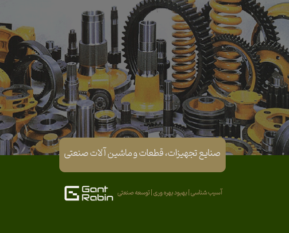 صنایع تجهیزات، قطعات و ماشین آلات صنعتی
